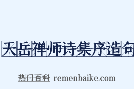 天岳禅师诗集序造句是什么意思的图片